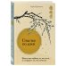Счастье по дзен. Искусство любить то, что есть, и создавать то, что хочется