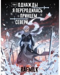 Однажды я переродилась принцем севера. Том 1