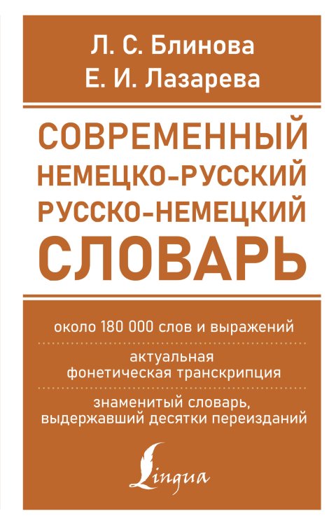 Современный немецко-русский русско-немецкий словарь (около 180 тыс. слов)