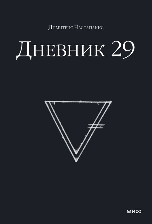 Дневник 29