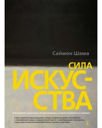 Сила искусства