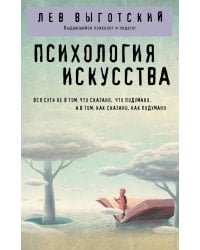 Психология искусства