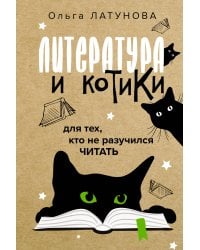 Литература и котики