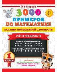 3000 примеров по математике. Задания повышенной сложности. Счёт в пределах 10. 1 класс