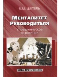 Менталитет руководителя. Управленческое мышление