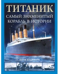 «Титаник». Самый знаменитый корабль в истории