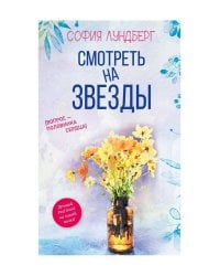 Смотреть на звезды. Вопрос - половинка сердца