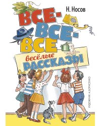 Все-все-все весёлые рассказы