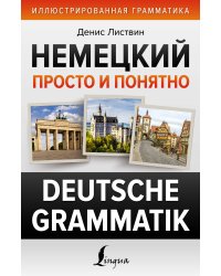 Немецкий просто и понятно. Deutsche Grammatik