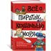 Всё о пиратах Кошачьего моря. Том 1. На абордаж. Остров забытых сокровищ. Мумия Мятежника