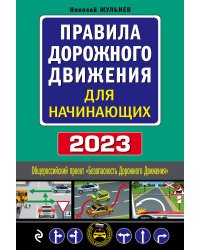 Правила дорожного движения для начинающих с изм. на 2023 год