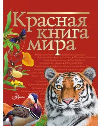 Красная книга мира