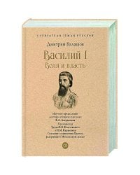 Василий I.Воля и власть.С иллюстрациями