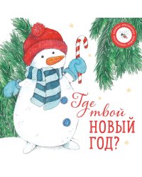 Где твой Новый год?