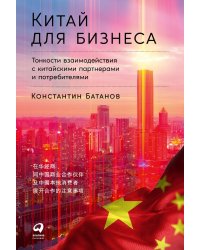 Китай для бизнеса: Тонкости взаимодействия с китайскими партнерами и потребителями