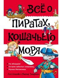 Всё о пиратах Кошачьего моря. Том 1. На абордаж. Остров забытых сокровищ. Мумия Мятежника