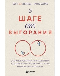 В шаге от выгорания. Сбалансированный план действий, как вырваться из замкнутого круга хронической усталости