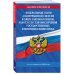 ФЗ "О контрактной системе в сфере закупок товаров, работ, услуг для обеспечения государственных и муниципальных нужд" по сост. на 2024 / ФЗ №44-ФЗ