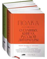 [2 тома] Полка: О главных книгах русской литературы