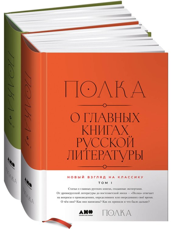 [2 тома] Полка: О главных книгах русской литературы