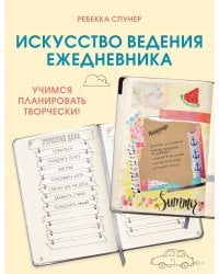 Искусство ведения ежедневника. Учимся планировать творчески!