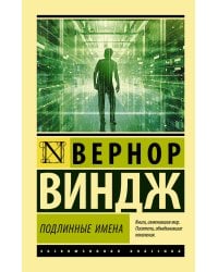 "Подлинные имена" и выход за пределы киберпространства