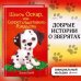 Комплект из 2 книг Холли Вебб. Котёнок Пушинка + Щенок Оскар (ИК)