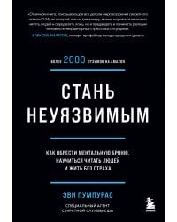 Комплект из 2х книг: Стань неуязвимым + Договориться не проблема (ИК)