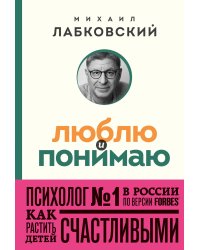 Люблю и понимаю. Как растить детей счастливыми (и не сойти с ума от беспокойства) (покет)