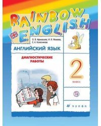 Английский язык. 2 класс. Диагностические работы. Рабочая тетрадь