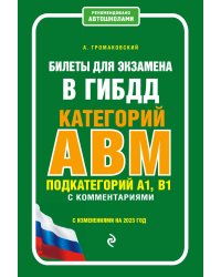 Билеты для экзамена в ГИБДД категории А, В, M, подкатегории A1, B1 с комментариями (с изм. и доп. на 2023 г.)