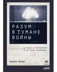 Разум в тумане войны: Наука и технологии на полях сражений