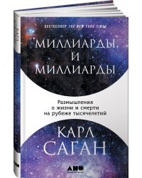 Миллиарды и миллиарды: Размышления о жизни и смерти на рубеже тысячелетий