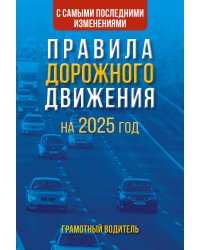 Правила дорожного движения с самыми последними изменениями на 2025 год. Грамотный водитель.