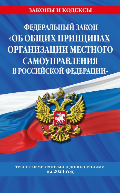 ФЗ "Об общих принципах организации местного самоуправления в Российской Федерации" по сост. на 2024 / ФЗ №131-ФЗ