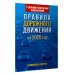Правила дорожного движения с самыми последними изменениями на 2025 год. Грамотный водитель.
