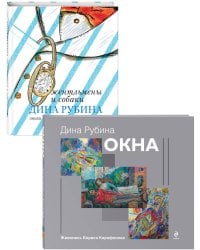 Дина Рубина для детей (Окна, Джентльмены и собаки). Комплект из 2 книг