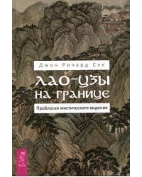 Лао-цзы на границе. Проблески мистического видения