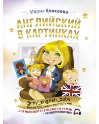 Английский в картинках для малышей от 6 месяцев и их мам @my_english_baby + аудиоприложение