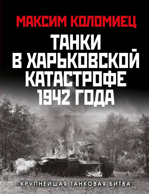 Танки в Харьковской катастрофе 1942 года. «Крупнейшая танковая битва»