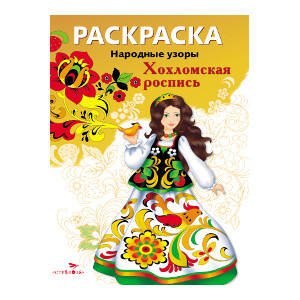 Раскраска. Народные узоры. Хохломская роспись.