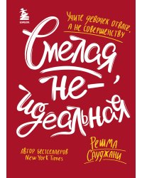 Смелая, неидеальная. Учите девочек отваге, а не совершенству