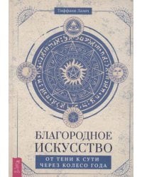 Благородное искусство: от тени к сути через Колесо года