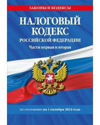 Налоговый кодекс РФ. Части первая и вторая по сост. на 01.10.24 / НК РФ