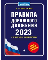 Правила дорожного движения с примерами и комментариями на 2023 год. Новая таблица штрафов.