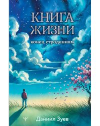 Книга жизни: конец страданиям