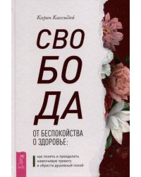 Свобода от беспокойства о здоровье: как понять и преодолеть навязчивую тревогу и обрести душевный покой