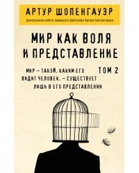 Мир как воля и представление. Том 2