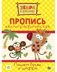 ЗЕБРА В КЛЕТОЧКУ. Каллиграфические прописи. ПИШЕМ БУКВЫ И ЦИФРЫ