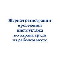 Журнал регистрации проведения инструктажа по охране труда на рабочем месте